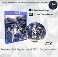 Bluray มาใหม่ เรื่อง Resident Evil The Animated 5 Movies (เสียงไทยมาสเตอร์+ซับไทย) **เลือกภาคด้านใน*