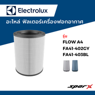 Electrolux อะไหล่ ฟิลเตอร์ ไส้กรองอากาศ อะไหล่แท้ เครื่องฟอกอากาศ รุ่น FLOW A4 / FA41-402GY / FA4