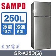 【泰宜電器】SAMPO 聲寶 SR-A25D 變頻雙門冰箱 250公升【另有GR-A28TS／HRE-B2681V】