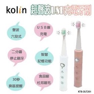 附&amp;#10024;三支刷頭『Kolin歌林』超聲波USB充電牙刷 隨機出色【KTB-DLT201】機身防水 電動牙刷