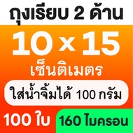 ถุงเรียบ 160 ไมคอน บรรจุแพกละ ถุงซีลสูญญากาศ แบบเรียบ (100 ใบ) ใส่อาหารดูดอากาศ แวคคัม Vacuum Bag 13