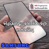 [ส่งจากไทย] ฟิล์มด้าน ฟิล์มกระจก เต็มจอ กาวเต็ม ขอบดำ แบบด้าน ฟิล์มเล่นเกมส์ Samsung Galaxy A51 / A71 / A01 / A80 / A7 2018 A10s / A20s / A30s / A50s / J4+ / J6+ / A2Core / A11