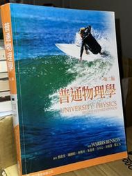 普通物理學 2013年二版 Harris Benson 歐亞﻿ 9789868950214 少數劃記 @KR地 二手書