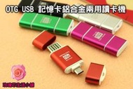 智慧手機OTG USB讀卡器 Micro SD記憶卡安卓鋁合金兩用讀卡機《現+預可超商取貨》