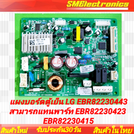 แผงบอร์ดตู้เย็น LG EBR82230443 สามารถแทนพาร์ท EBR82230423 EBR82230415 เทียบใช้ ใช้ในรุ่น GN-B202SQBB