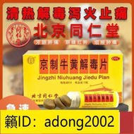 （加瀨打折） 同仁堂牛黃解毒片口腔潰瘍耳鳴便秘清熱解毒牙齦腫痛喉嚨痛嗓子疼YP003