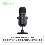 雷蛇Razer Seiren V2 X魔音海妖V2 X麥克風/有線/USB/降噪/慮波