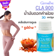 ของแท้ น้ำมันดอกคำฝอย  อาหารเสริม กิฟฟารีน CLA 900 ดอกคำฝอยแคปซูล ชนิดแคปซูล ดอกคำฝอย ซี แอล เอ 900 