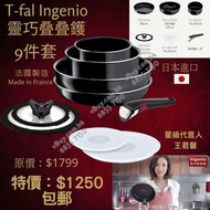 今日特價1150元🉐️現貨🇯🇵得福 Tefal T-fal 特福層層叠煎鍋 （9件套裝） Ingenio 系列布朗尼款9件套（明火適用 可入洗碗機) 🥳 法國製造！廚具名牌！🥳