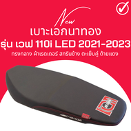 เบาะเอกนาทอง เบาะปาด Wave110i new LED 2021-2023 เบาะมอเตอร์ไซด์ ทรงกลาง ทรงสวย ไม่บาง เวฟ110i ใหม่ led ปี 2021-2023 สลัก