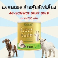 [200g.]นมแพะผง นมแพะสำหรับสุนัข นมแพะสำหรับแมว นมแมว นมสุนัข  แอค-ซายน์ โกลด์ ขนาด 200กรัม AG-SCIENCE Goat Gold