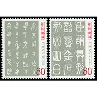 Tem sưu tập MS 2003 3 Tem Trung Quốc Thư pháp cổ đại của Trung Quốc ( 2 tem )