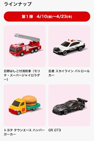 日本麥當勞 Tomica車仔 GT3 警車 fire truck tomy 2026 年 開心樂園餐 Tomica 日本麥當勞兒童餐玩具2026