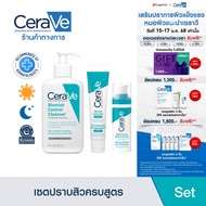 [เซตสู้สิว] เซราวี CERAVE Blemish Cleanser + Retinol Serum เเละ Blemish Control Gel ผลิตภัณฑ์บำรุงผิ