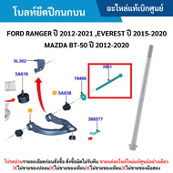 #MD โบลท์ยึดปีกนกบน FORD RANGER ปี 2012-20﻿21 EVEREST ปี 2015-2020 MAZDA BT-50 ปี 2012-2020 (M14 X 292) อะไหล่แท้เบิกศูนย์