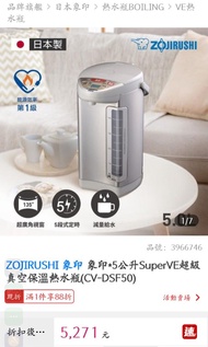 日本製象印電熱水壺CV-DSF5公升，市價5000多