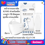 SIAM TARADA หน้ากากอนามัยkf94 สำหรับเด็ก 2-10ปี ( 50ซอง 50ชิ้น ) มาสkf94เด็ก  แมสเด็ก maskเด็ก แมสปิดจมูกเด็ก หน้ากากอนามัยเด็กkf94   ปกป้องคนที่คุณห่วงใย