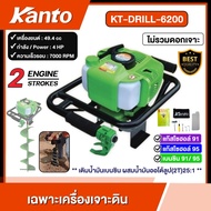 KANTO 🇹🇭 เครื่องเจาะดิน รุ่น KT-DRILL-6200 ไม่รวมดอกเจาะ 2 จังหวะ เคนโต้ เครื่องขุดหลุม เจาะดิน เปิด