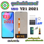 อะไหล่มือถือ หน้าจอ VIVO Y21 2021 เม็ดสีเข้ม100% จอ LCD จอพร้อมทัชสกรีน งานแท้ ประกัน90วัน เเถมฟรี