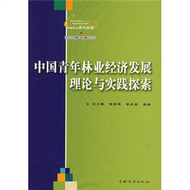 中國青年林業經濟發展理論與實踐探索-(第3輯) (新品)
