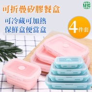 UNIVERSAL - 【四件裝】可折疊矽膠餐盒 長方形密封保鮮盒 旅行野餐折疊便當盒 便攜式食品儲存午餐盒-藍色