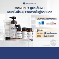 Solve Hair Set Treatment เซตผมหนา