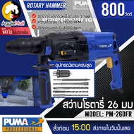 PUMA สว่านโรตารี่ รุ่น PM-26DFR (อุปกรณ์แถมครบชุด) 800วัตต์ เจาะไม้ เจาะคอนกรีต 30มม. สว่าน สกัด จัด