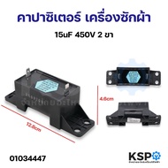 คาปาซิเตอร์ เครื่องซักผ้า ทั่วไป 15uF 450V 2ขา อะไหล่เครื่องซักผ้า