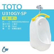 【TOTO】 兒童小便斗+沖水閥(U310GY-SP+T601P)原廠公司貨