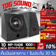 TOG SOUND ตู้ลำโพงสำเร็จรูป 10 นิ้ว 1000วัตต์ 【แถมสายลำโพง 2M】ลำโพงซับ 10 นิ้ว ตู้ลำโพง 10 นิ้ว ตู้ล
