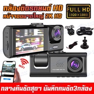 🔥พร้อมส่ง New 2024🔥กล้องติดรถยนต์ 3เลนส์ Full HD 1080P WIFI Dash Cam กล้องติดรถยน2024 ดูผ่านมือถือ ภ