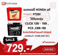 แบตเตอรี่ ฮอนด้าแท้ FTZ6V (6แอมป์) แบตแห้งแท้ศูนย์ฮอนด้า CBR PCX125 Click125 scoopyi 2017ขึ้นไป ของแ