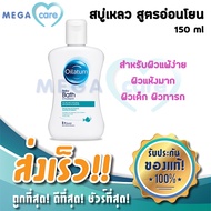 Oilatum Baby Bath Emollient 150ml สบู่เหลว สบู่ออยลาตุ้ม สำหรับผิวแห้ง ผิวแพ้ง่าย