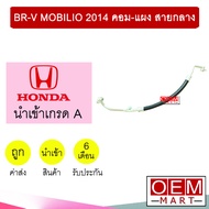 ท่อแอร์ ฮอนด้า BR-V โมบิลิโอ 2014 คอม-แผง สายกลาง สายแอร์ สายแป๊ป BRV MOBILIO K547 2308 474