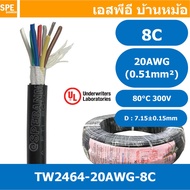 [ 1 เมตร ] TW-2464-20AWG-8C สายมัลติคอร์ 8 คอร์ ขนาด 20AWG 8C x 20AWG UL2464 300V 80°C AWG20 เบอร์ 20 สาย 8 ไส้ สายฝอย 8 แกน สีเงิน Multicore Cable 8C Computer Cable TCU Tinned Stranded Copper AWM 2464 20AWG VW-1 80°C 300V E150612 Thai Wonderful FT1