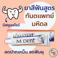 ยาสีฟัน ทันตะมหิดล M dent กล่องสีขาว เอมเด้นท์ สูตรสดชื่น