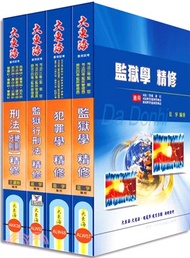 134.司法四等特考：監所管理員專業科目套書（共4冊）