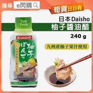 大逸昌 - [乾] ·⚡日本調味料⚡ DAISHO 日本柚子醬油醋 240g｜清爽不膩｜和風萬用沾醬｜燒肉／火鍋／海鮮／沙律｜日本製