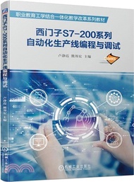 西門子S7-200系列自動化生產線編程與調試（簡體書）
