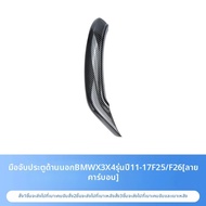 ด้ามจับภายในไม่ต้องถอดสำหรับ BMW X3 X4