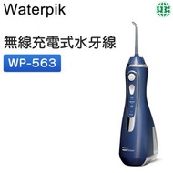 waterpik - WP-563 無線磁吸 水牙線機 沖牙器 洗牙機 洗牙器【平行進口】