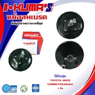 หม้อลมเบรค TOYOTA COMMUTER KDH200 KDH222 หม้อลม รถตู้ คอมมูเตอร์ ปี 2005-2015 หนา 1 ชั้น BK227