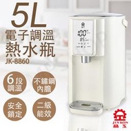 【晶工牌】5L調溫電熱水瓶 JK-8860 熱水瓶 保溫熱水瓶 溫控 熱水瓶 保固一年