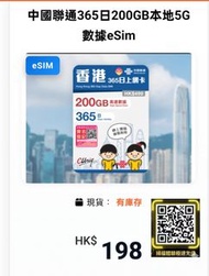 中國聯通365日200GB本地5G eSIM