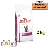Royal canin Renal cat ขนาด 2kg อาหารแมวประกอบการรักษาโรคไต ชนิดเม็ด (RENAL)