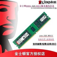 金士頓DDR4 32G 2133 2400 2666 RECC伺服器記憶體浪潮曙光超微HP