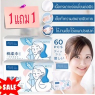 Cotton tissue กระดาษทิชชู่เช็ดเครื่องสำอาง ซื้อ 🔥1 แถม 1