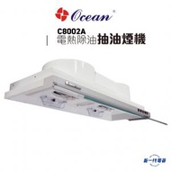 海洋牌 - C8002A -80cm 隱藏嵌入式 電熱除油 抽油煙機