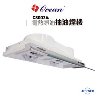 海洋牌 - C8002A -80cm 隱藏嵌入式 電熱除油 抽油煙機