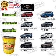 สีตรงเบอร์รถยนต์ Chevrolet TRRILBLAZER  สีพ่นรถยนต์2K กาพ่น แต้ม สีสเปรย์2K